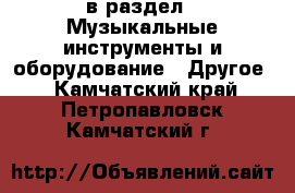  в раздел : Музыкальные инструменты и оборудование » Другое . Камчатский край,Петропавловск-Камчатский г.